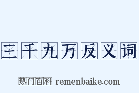 三千九万反义词是什么意思的图片
